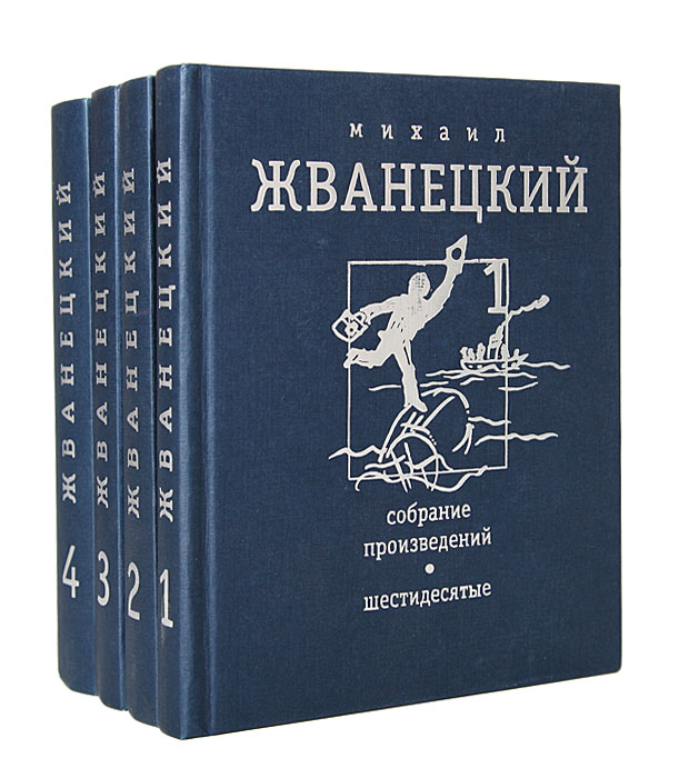 Михаил Жванецкий. Собрание произведений в 4 томах (комплект)