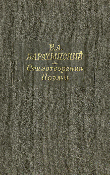 Евгений Баратынский. Стихотворения. Поэмы