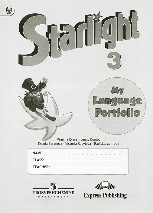 Английский язык. 3 класс. Языковой портфель / Starlight 3: My Language Portfolio