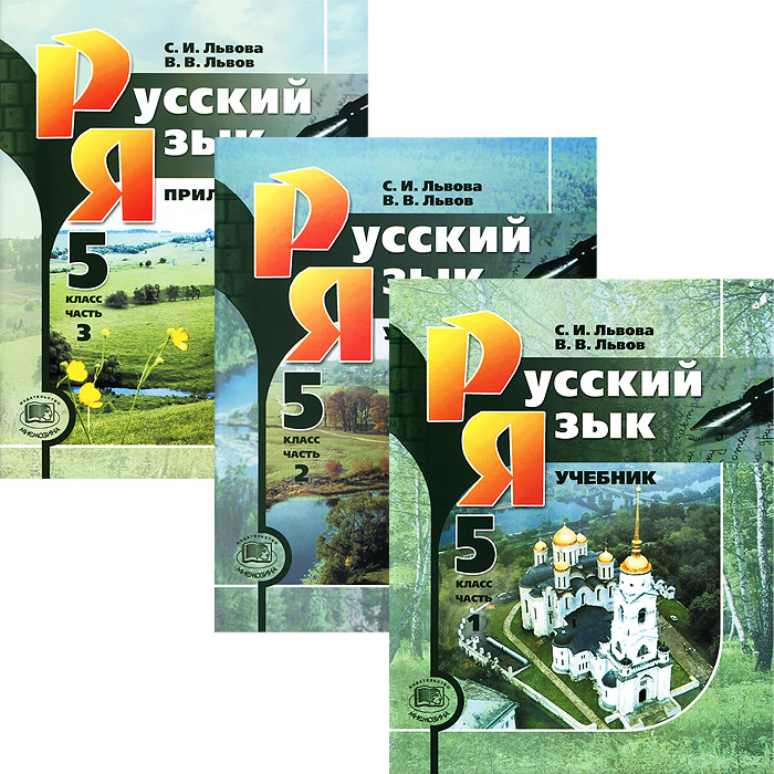 Русский язык. 5 класс (комплект из 3 книг)