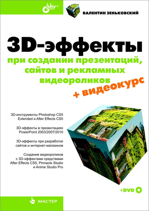 3D-эффекты при создании презентаций, сайтов и рекламных видеороликов (+ DVD-ROM)