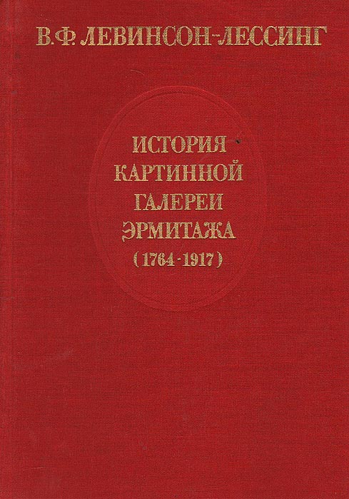 История картинной галери эрмитажа (1764-1917)