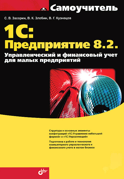 1 С: Предприятие 8. 2. Управленческий и финансовый учет для малых предприятий