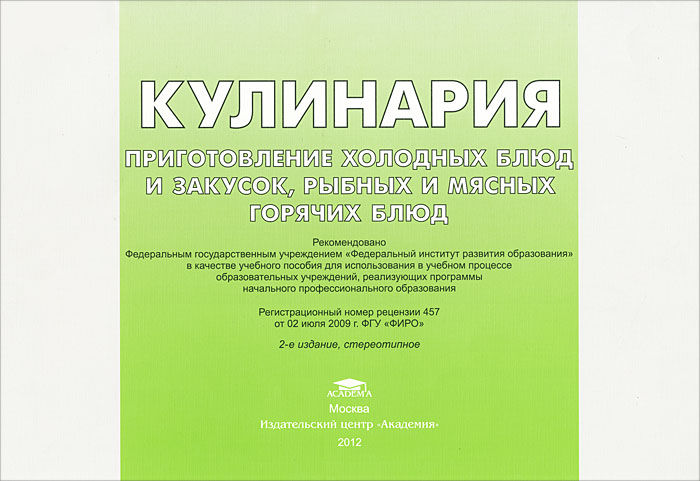 Кулинария. Приготовление холодных блюд и закусок, рыбных и мясных горячих блюд12296407 Кулинария. Приготовление холодных блюд и закусок, рыбных и мясных горячих блюд12296407Иллюстрированное пособие является частью учебно-методического комплекта по профессии Повар, кондитер. В учебном пособии приведена классификация бутербродов. Показаны холодные блюда из сельди и рыбной гастрономии, мяса и субпродуктов, салаты из сырых и вареных овощей, винегреты, закуски из мяса, овощей, яиц и грибов, горячие блюда из рыбы, блюда из нерыбных морепродуктов, мяса, субпродуктов и птицы, старинные русские блюда, а также варианты оформления холодных блюд и закусок, банкетных блюд. Предназначено в качестве наглядного материала для подготовки поваров предприятий общественного питания. Представлено в виде 20 плакатов и соответствующего им раздаточного материала - альбома плакатов. Для учащихся учреждений начального профессионального образования.