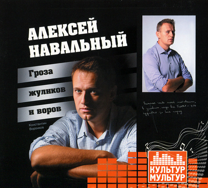 Алексей Навальный. Гроза жуликов и воров (аудиокнига MP3)