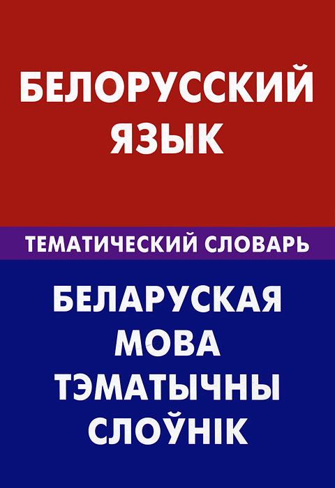 Белорусский язык. Тематический словарь