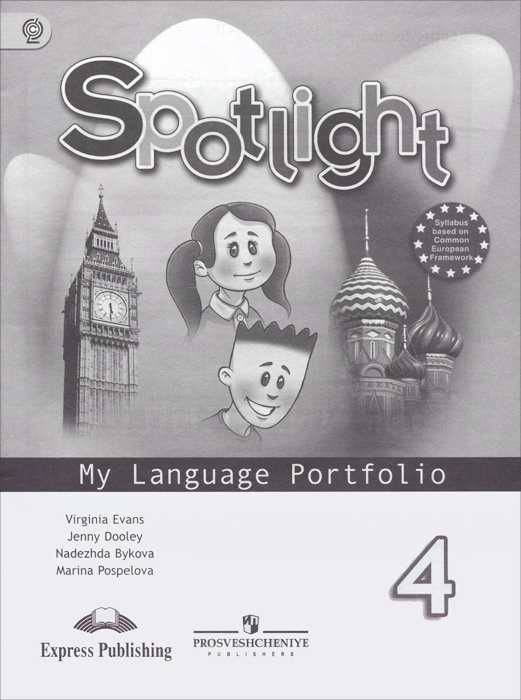 Spotlight 4: My Language Portfolio /Английский язык. 4 класс. Языковой портфель