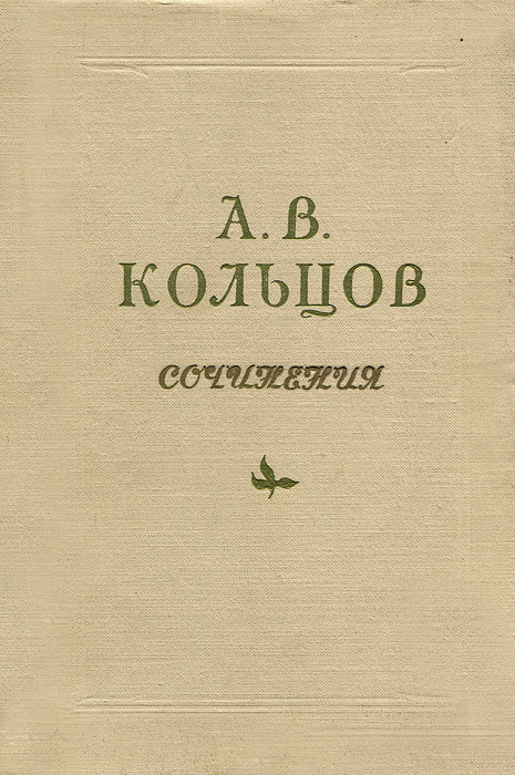 А. В. Кольцов. Сочинения