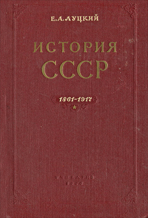 История СССР. 1861-1917