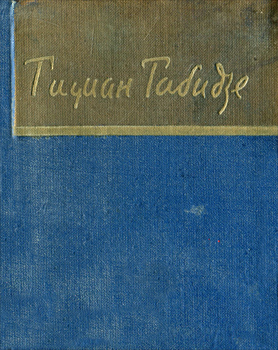 Тициан Табидзе. Стихотворения