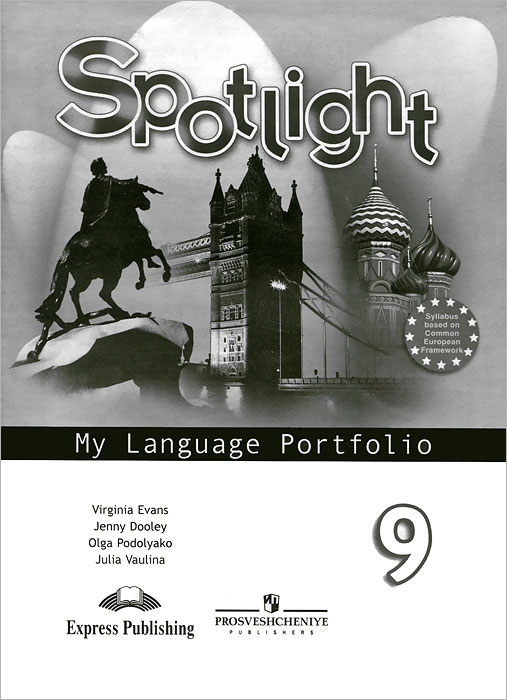 Spotlight 9: My Language Portfolio /Английский язык. 9 класс. Языковой портфель