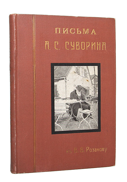 Письма А. С. Суворина к В. В. РозановуПК301004_лимонный, салатовый Письма А. С. Суворина к В. В. РозановуПК301004_лимонный, салатовыйСанкт-Петербург, 1913 г., Типография Товарищества А. С. Суворина - Новое Время. С портретом умирающего Суворина (неизданная фототипия). Издательский коленкоровый переплет с золотым тиснением. На верхнюю крышку наклеена фотография А. Суворина. Тройной мраморированный обрез. Экслибрис К. П. Авдеева. На титульном листе - владельческая печать Бибилиотека Александра Александровича Бардовского. Ex libris К.П. Авдеева. Сохранность хорошая. Издание не подлежит вывозу за пределы Российской Федерации.