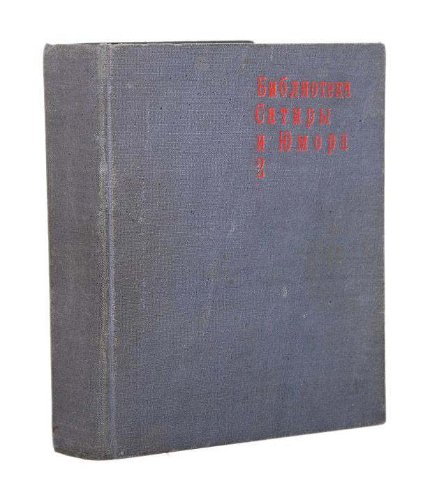 Библиотека Сатиры и Юмора. Сборник № 2ART-3116310 Библиотека Сатиры и Юмора. Сборник № 2ART-3116310Конволют. Москва - Ленинград, 1926-1927 гг., издательство Земля и фабрика. Под владельческим переплетом сохранены все оригинальные обложки. Сохранность хорошая. Сатирическое издание содержит ряд остроумных рассказов и фельетонов, написанных изящным языком и касающихся в легкой форме серьезных вопросов современности.