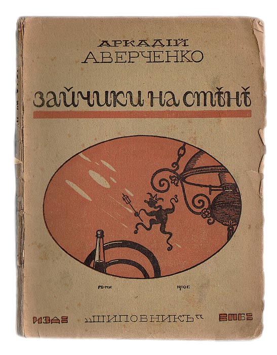 Зайчики на стене. РассказыПК301004_лимонный, салатовый Зайчики на стене. РассказыПК301004_лимонный, салатовыйПрижизненное издание. Петроград, 1917 г., Издательство Шиповник. Книга вторая. Издание одиннадцатое. Сохранность хорошая, книга распадается на две тетради. Сборник Аркадия Аверченко Зайчики на стене составлен из его лучших юмористических рассказов. Над его рассказами можно не только смеяться, но и узнать еще и увидеть обнаженными те уголки мелкого житьишка, какие здесь талантливо показаны.