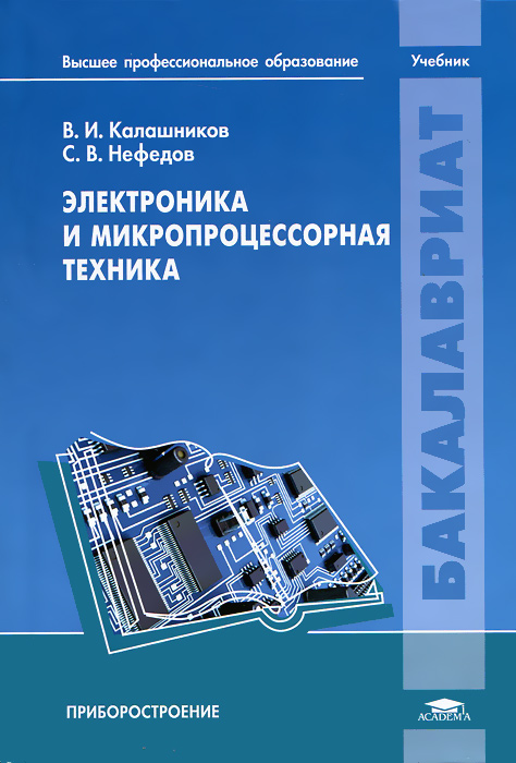 Электроника и микропроцессорная техника