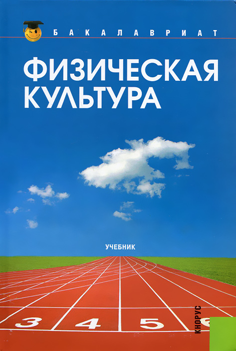 Физическая культура12296407 Физическая культура12296407Раскрывает содержание личностно ориентированного образовательного процесса по дисциплине Физическая культура. Представленный материал по теоретическому, методико-практическому и практическому разделам программы способствует профессионально-личностному саморазвитию студента, овладению ценностями физической культуры как основы сохранения и укрепления здоровья, здорового образа жизни, физического совершенствования. Соответствует Федеральному государственному образовательному стандарту высшего профессионального образования третьего поколения. Для студентов бакалавриата высших учебных заведений. Может быть использован преподавателями физической культуры для повышения квалификации.