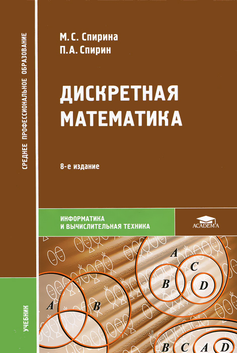 Дискретная математика