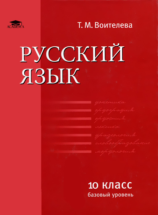 Русский язык. 10 класс. Базовый уровень