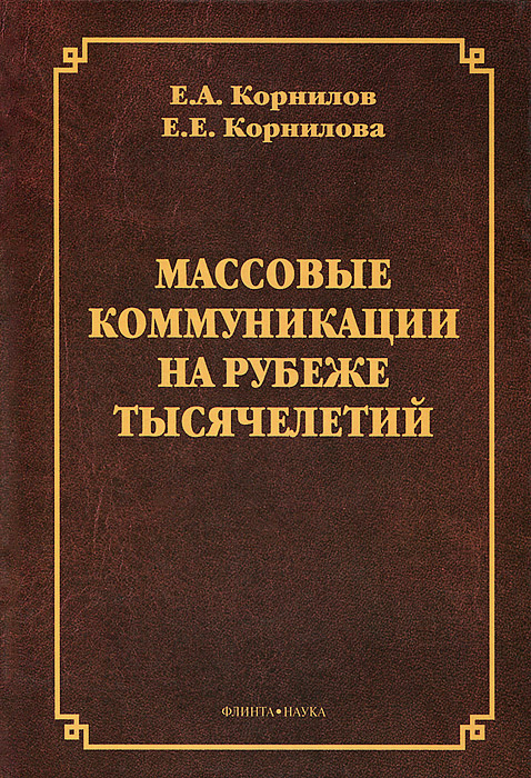 Массовые коммуникации на рубеже тысячелетий