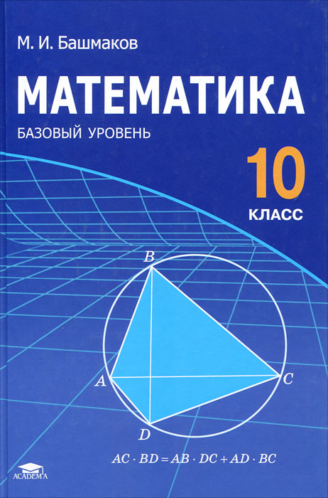 Математика. 10 класс