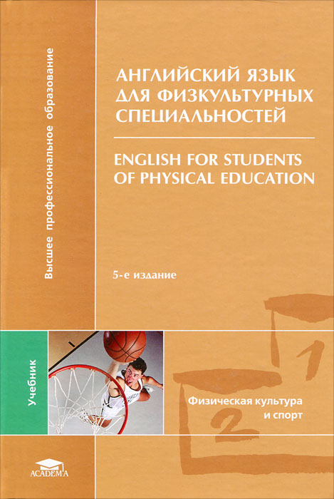 Английский язык для физкультурных специальностей / English for Students of Physical Education