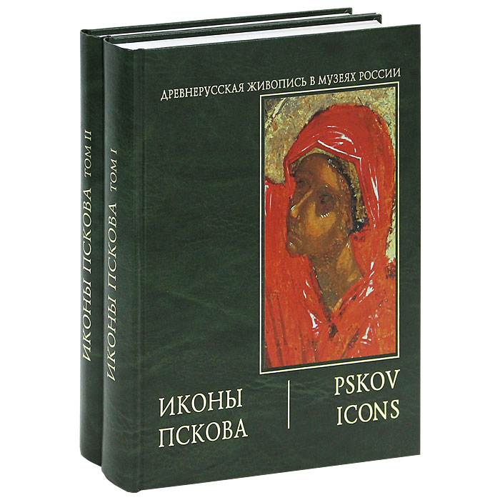 Иконы Пскова (подарочный комплект из 2 книг)