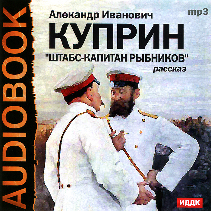 Штабс-капитан Рыбников (аудиокнига MP3)