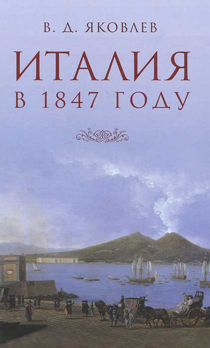 Италия в 1847 году