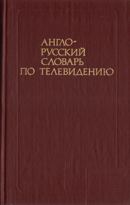 Англо-русский словарь по телевидению