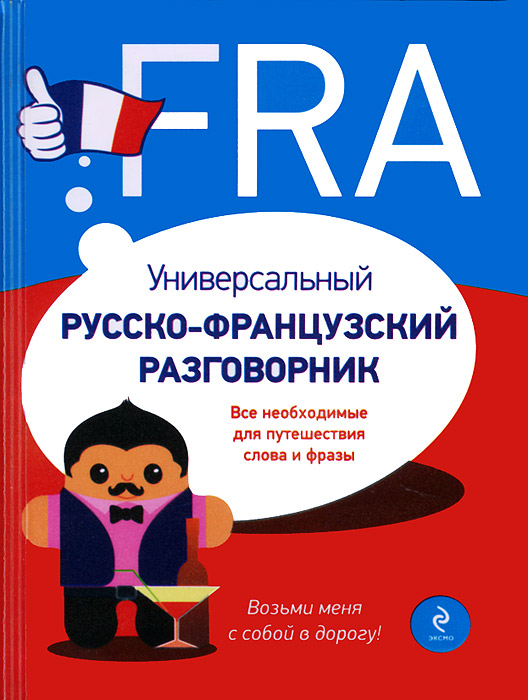 Универсальный русско-французский разговорник