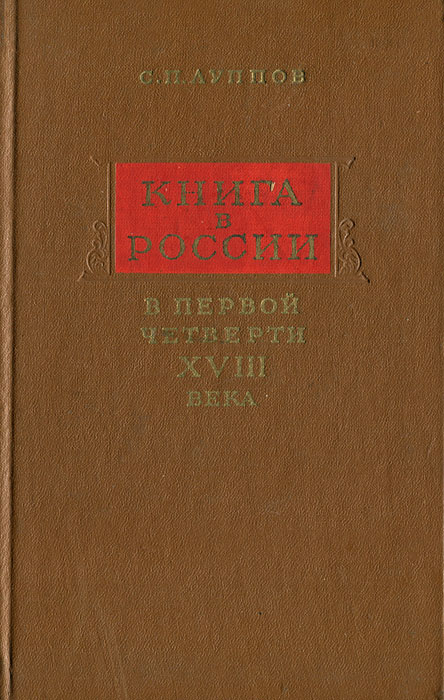 Книга в России в первой четверти XVIII века