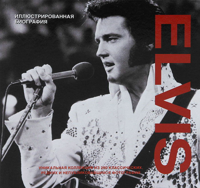 Elvis. Иллюстрированная биография