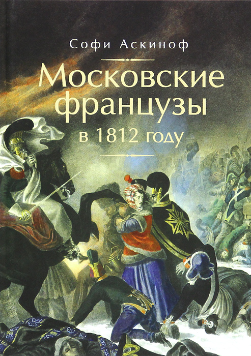 Московские французы в 1812 году. От московского пожара до Березины