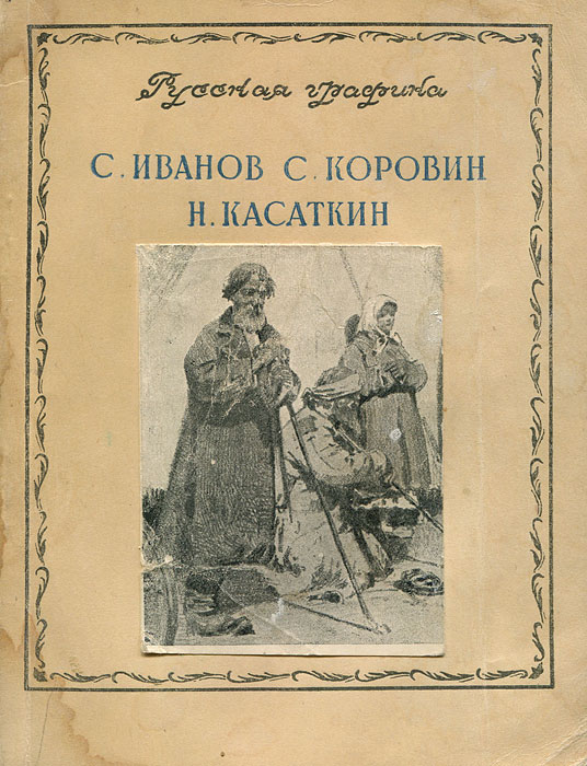 С. Иванов, С. Коровин, Н. Касаткин