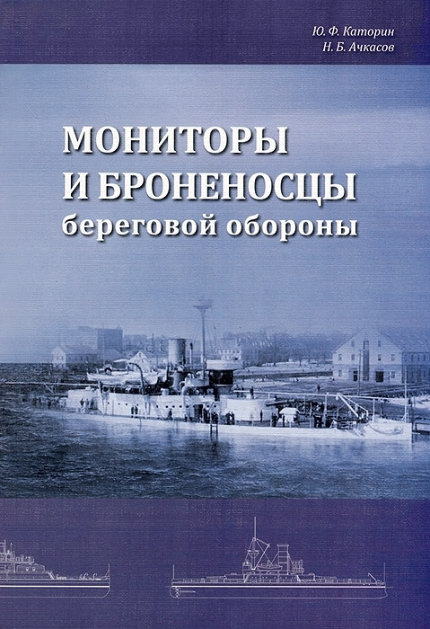 Мониторы и броненосцы береговой обороны Мониторы и броненосцы береговой обороны