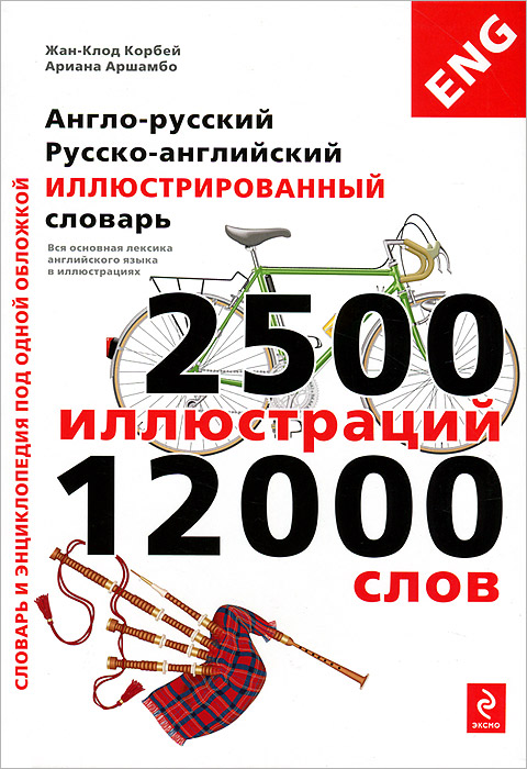 Англо-русский, русско-английский иллюстрированный словарь