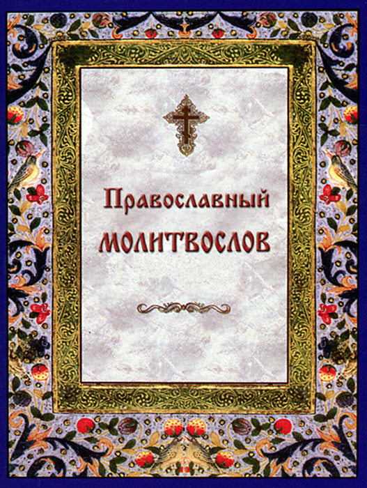 скочать на андройд молитвослов скочать на андройд молитвослов