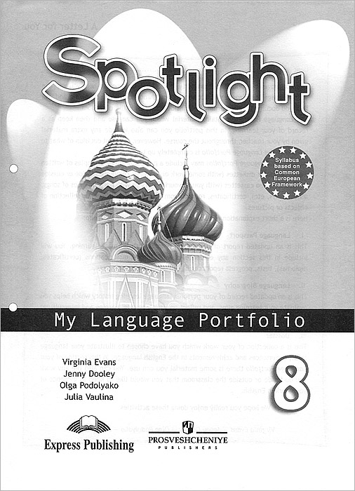 Spotlight 8: My Language Portfolio /Английский язык. 8 класс. Языковой портфель