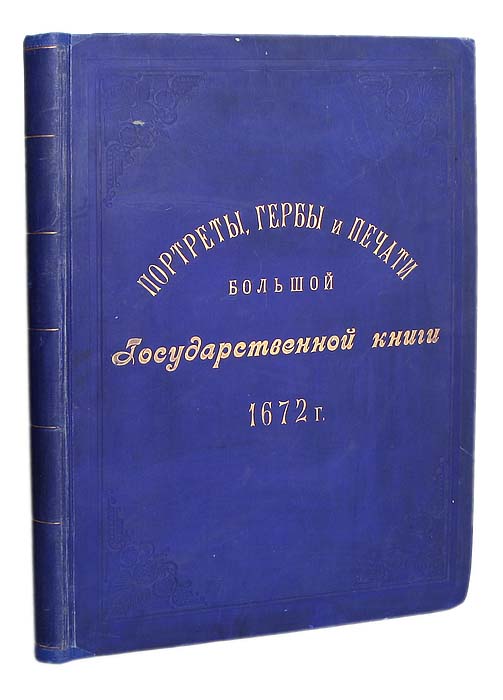 Портреты, гербы и печати Большой Государственной книги 1672 годаПК301004_лимонный, салатовый Портреты, гербы и печати Большой Государственной книги 1672 годаПК301004_лимонный, салатовыйСанкт-Петербург, 1903, Издание Санкт-Петербургского Археологического Института. Типографский переплёт с золотым тиснением. Сохранность хорошая. 3 листа восстановленны. Крупноформатное издание. Расширение дипломатических отношений России с соседними странами в XVII веке послужило стимулом для изучения титулов и гербов иностранных государей. В 1672 г. по приказу царя Алексея Михайловича была составлена «Большая государственная книга, или Корень российских государей», получившая также второе название «Царский титулярник». Работа по составлению рукописи была доверена видному государственному деятелю того времени, боярину А. С. Матвееву. Рукописная книга содержала в себе перечень титулов русских царствующих лиц и политических деятелей, а также краткие сведения по русской истории, портреты русских князей и царей, восточных и русских патриархов и иностранных государей, изображения гербов и печатей. Все рисунки, часть из которых раскрашена, были выполнены...