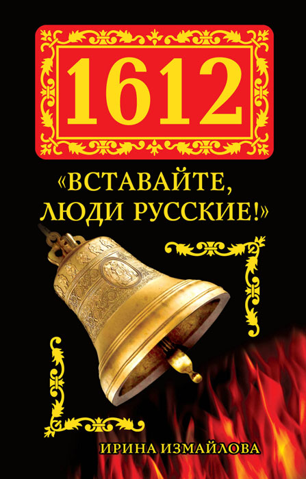 1612.«Вставайте, люди Русские!»