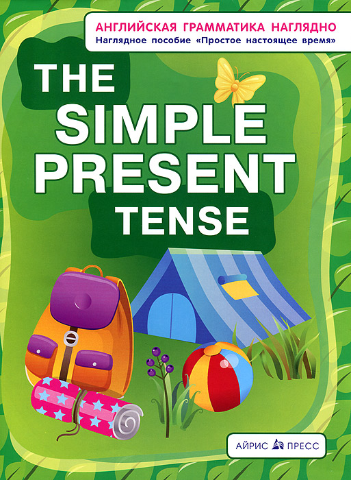 The Simple Present Tense /Простое настоящее время. Наглядное пособие