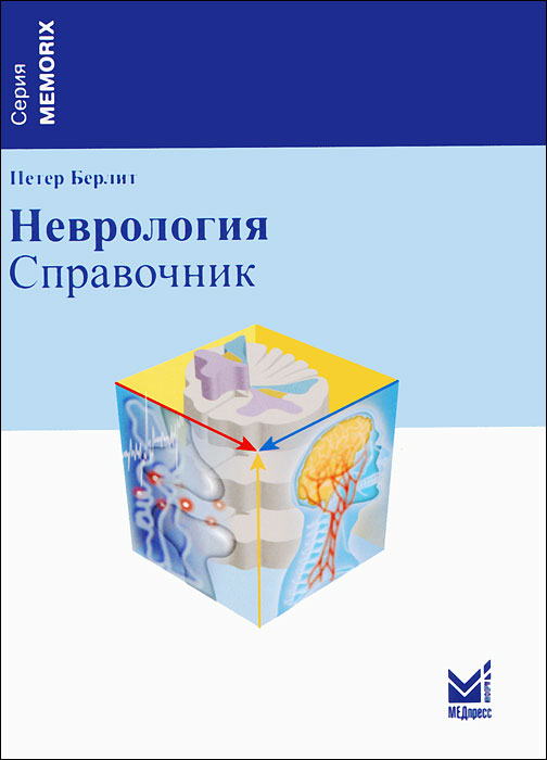 Неврология. Справочник