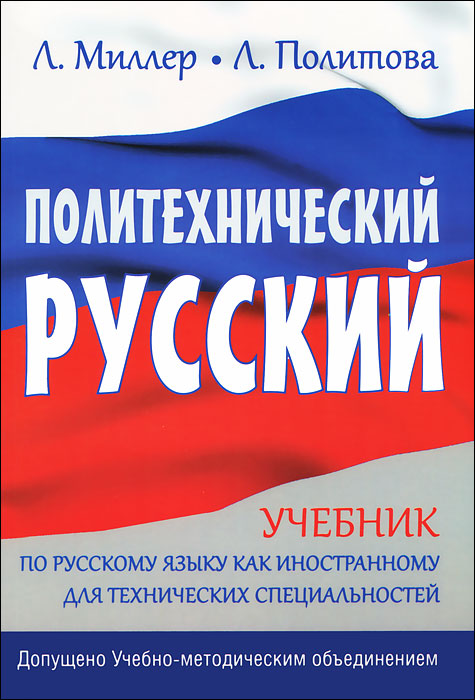 Политехнический русский