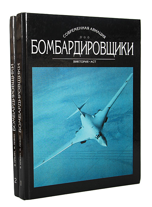 Бомбардировщики (комплект из 2 книг)