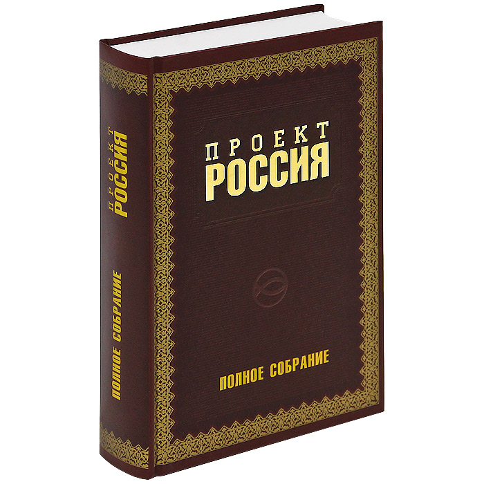 Книга первая проект россия