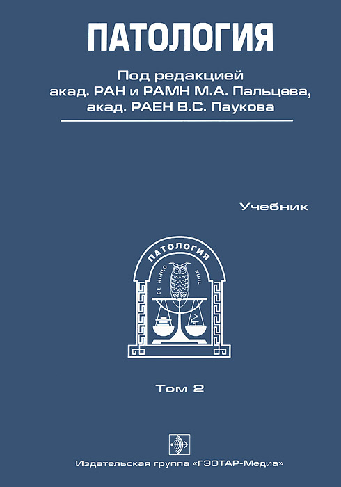 Патология. В 2 томах. Том 2 (+ CD-ROM)