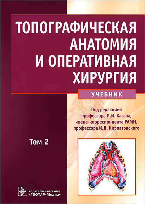 Топографическая анатомия и оперативная хирургия. В 2 томах. Том 2