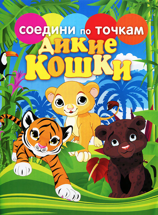 Дикие кошки