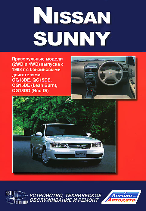Nissan Sunny. Праворульные модели 2WD и 4WD c 1998 г. с бензиновыми двигателями. Устройство, техническое обслуживание, ремонт
