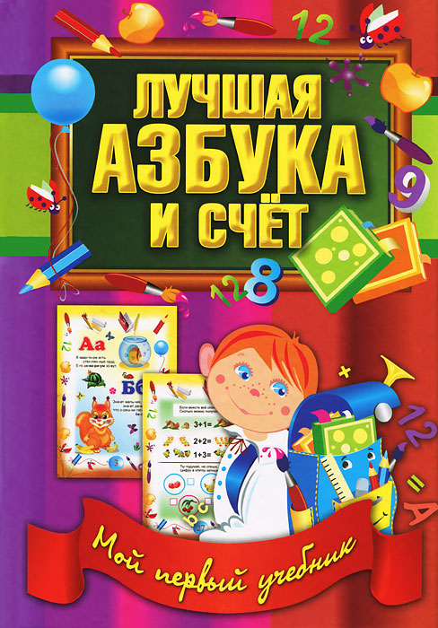 Лучшая азбука и счет